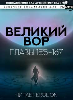 Великий Вор 6. Главы 155-167 - Да Дао Цзэй Лучшие аудиокниги онлайн слушать бесплатно➝ Без остановки, полными циклами! ☆Более 100000 новых книг☆ ➝ Присоединяйтесь ✔️ audioknigi-onlain.com