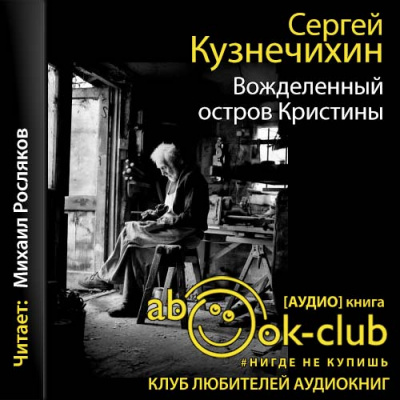 Ноль пять. Вожделенный остров Кристины - Сергей Кузнечихин Лучшие аудиокниги онлайн слушать бесплатно➝ Без остановки, полными циклами! ☆Более 100000 новых книг☆ ➝ Присоединяйтесь ✔️ audioknigi-onlain.com