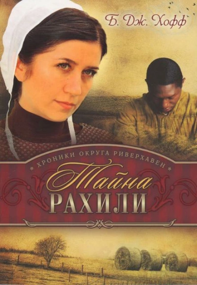Тайна Рахили - Бенджамен Хофф Лучшие аудиокниги онлайн слушать бесплатно➝ Без остановки, полными циклами! ☆Более 100000 новых книг☆ ➝ Присоединяйтесь ✔️ audioknigi-onlain.com