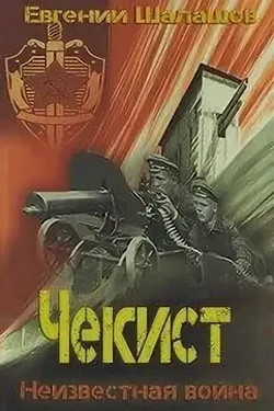 Чекист. Неизвестная война - Евгений Шалашов (3) Лучшие аудиокниги онлайн слушать бесплатно➝ Без остановки, полными циклами! ☆Более 100000 новых книг☆ ➝ Присоединяйтесь ✔️ audioknigi-onlain.com