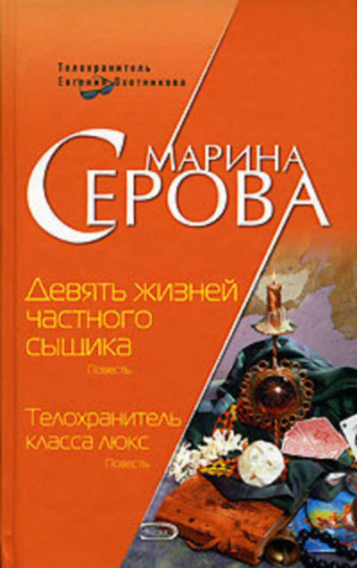 Девять жизней частного сыщика - Марина Серова Лучшие аудиокниги онлайн слушать бесплатно➝ Без остановки, полными циклами! ☆Более 100000 новых книг☆ ➝ Присоединяйтесь ✔️ audioknigi-onlain.com