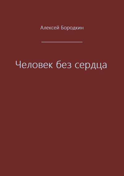 Человек без сердца - Алексей Бородкин Лучшие аудиокниги онлайн слушать бесплатно➝ Без остановки, полными циклами! ☆Более 100000 новых книг☆ ➝ Присоединяйтесь ✔️ audioknigi-onlain.com