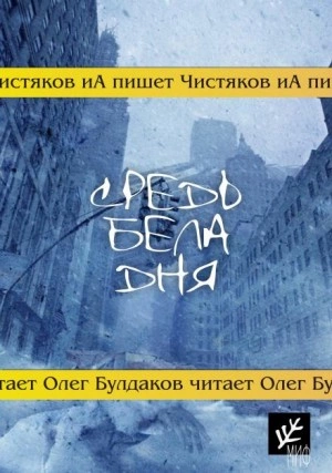 Средь бела дня - Илья Чистяков Лучшие аудиокниги онлайн слушать бесплатно➝ Без остановки, полными циклами! ☆Более 100000 новых книг☆ ➝ Присоединяйтесь ✔️ audioknigi-onlain.com