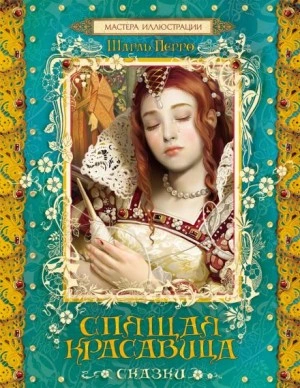 Спящая красавица - Шарль Перро Лучшие аудиокниги онлайн слушать бесплатно➝ Без остановки, полными циклами! ☆Более 100000 новых книг☆ ➝ Присоединяйтесь ✔️ audioknigi-onlain.com