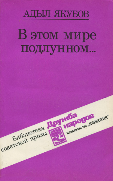 В этом мире подлунном - Адыл Якубов Лучшие аудиокниги онлайн слушать бесплатно➝ Без остановки, полными циклами! ☆Более 100000 новых книг☆ ➝ Присоединяйтесь ✔️ audioknigi-onlain.com