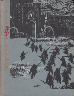 Январские ночи. Повесть о Розалии Землячке - Лев Овалов Лучшие аудиокниги онлайн слушать бесплатно➝ Без остановки, полными циклами! ☆Более 100000 новых книг☆ ➝ Присоединяйтесь ✔️ audioknigi-onlain.com