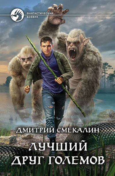 Лучший друг големов - Дмитрий Смекалин Лучшие аудиокниги онлайн слушать бесплатно➝ Без остановки, полными циклами! ☆Более 100000 новых книг☆ ➝ Присоединяйтесь ✔️ audioknigi-onlain.com