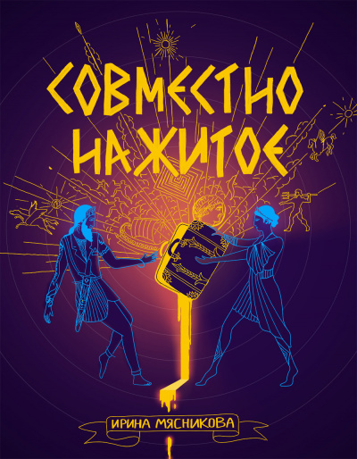 Совместно нажитое - Ирина Мясникова Лучшие аудиокниги онлайн слушать бесплатно➝ Без остановки, полными циклами! ☆Более 100000 новых книг☆ ➝ Присоединяйтесь ✔️ audioknigi-onlain.com