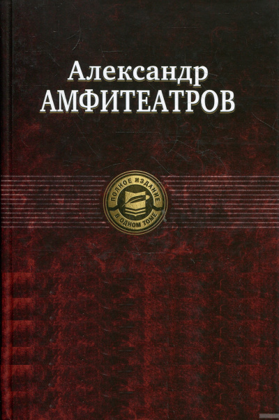 Рассказы - Александр Амфитеатров Лучшие аудиокниги онлайн слушать бесплатно➝ Без остановки, полными циклами! ☆Более 100000 новых книг☆ ➝ Присоединяйтесь ✔️ audioknigi-onlain.com