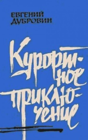 Курортное приключение - Евгений Дубровин Лучшие аудиокниги онлайн слушать бесплатно➝ Без остановки, полными циклами! ☆Более 100000 новых книг☆ ➝ Присоединяйтесь ✔️ audioknigi-onlain.com