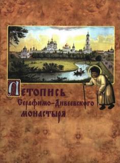 Летопись Серафимо-Дивеевского монастыря - Серафим Чичагов Лучшие аудиокниги онлайн слушать бесплатно➝ Без остановки, полными циклами! ☆Более 100000 новых книг☆ ➝ Присоединяйтесь ✔️ audioknigi-onlain.com