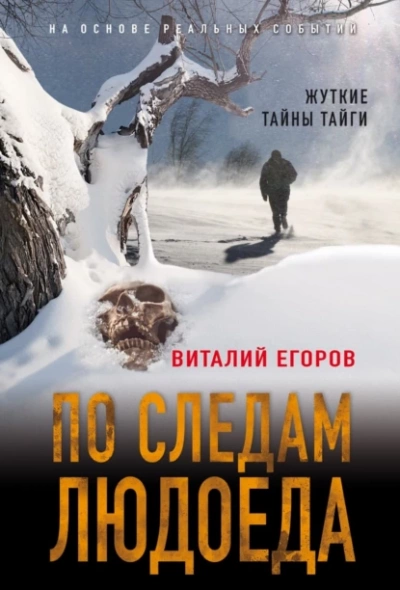 По следам людоеда - Виталий Егоров Лучшие аудиокниги онлайн слушать бесплатно➝ Без остановки, полными циклами! ☆Более 100000 новых книг☆ ➝ Присоединяйтесь ✔️ audioknigi-onlain.com