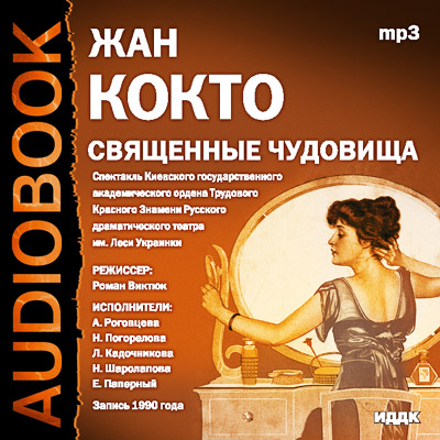 Священные чудовища - Жан Кокто Лучшие аудиокниги онлайн слушать бесплатно➝ Без остановки, полными циклами! ☆Более 100000 новых книг☆ ➝ Присоединяйтесь ✔️ audioknigi-onlain.com