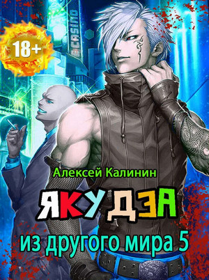 Якудза из другого мира-5 - Алексей Калинин (5) Лучшие аудиокниги онлайн слушать бесплатно➝ Без остановки, полными циклами! ☆Более 100000 новых книг☆ ➝ Присоединяйтесь ✔️ audioknigi-onlain.com