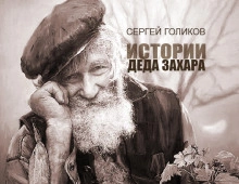 Взрослая жизнь - Сергей Голиков Лучшие аудиокниги онлайн слушать бесплатно➝ Без остановки, полными циклами! ☆Более 100000 новых книг☆ ➝ Присоединяйтесь ✔️ audioknigi-onlain.com