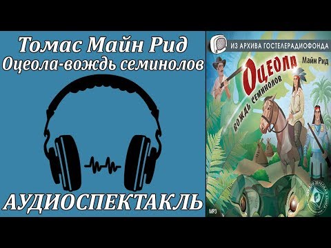 Оцеола - вождь семинолов Лучшие аудиокниги онлайн слушать бесплатно➝ Без остановки, полными циклами! ☆Более 100000 новых книг☆ ➝ Присоединяйтесь ✔️ audioknigi-onlain.com