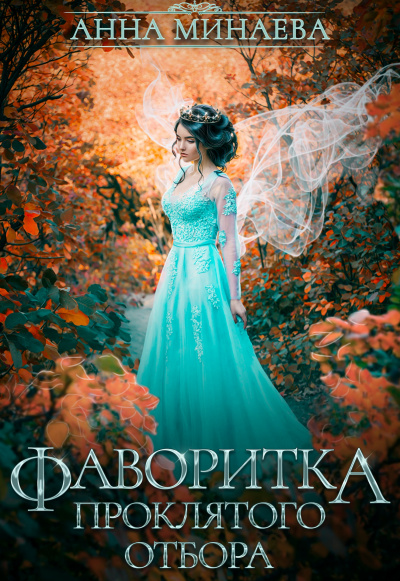 Фаворитка проклятого отбора - Анна Минаева Лучшие аудиокниги онлайн слушать бесплатно➝ Без остановки, полными циклами! ☆Более 100000 новых книг☆ ➝ Присоединяйтесь ✔️ audioknigi-onlain.com