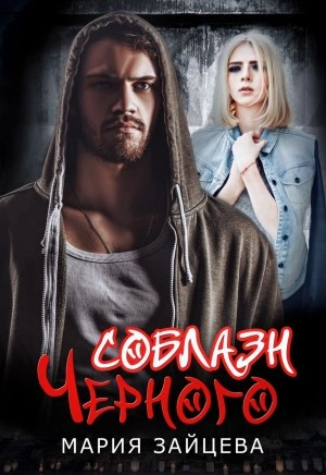 Соблазн Черного - Мария Зайцева Лучшие аудиокниги онлайн слушать бесплатно➝ Без остановки, полными циклами! ☆Более 100000 новых книг☆ ➝ Присоединяйтесь ✔️ audioknigi-onlain.com