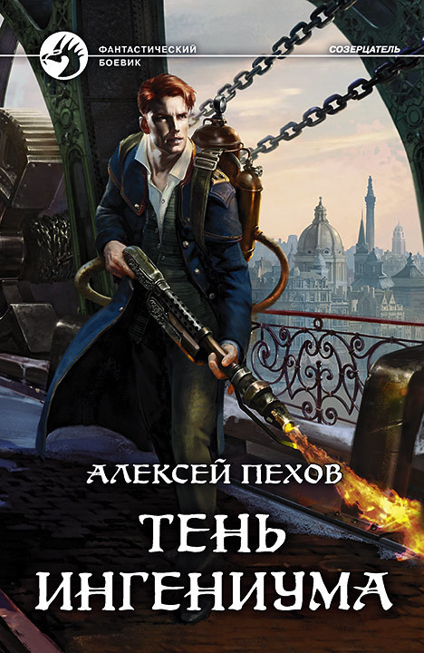 Тень ингениума - Алексей Пехов Лучшие аудиокниги онлайн слушать бесплатно➝ Без остановки, полными циклами! ☆Более 100000 новых книг☆ ➝ Присоединяйтесь ✔️ audioknigi-onlain.com
