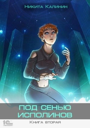 Под сенью исполинов - Никита Калинин Лучшие аудиокниги онлайн слушать бесплатно➝ Без остановки, полными циклами! ☆Более 100000 новых книг☆ ➝ Присоединяйтесь ✔️ audioknigi-onlain.com