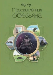 Просветлённая обезьяна - Айд Мус Лучшие аудиокниги онлайн слушать бесплатно➝ Без остановки, полными циклами! ☆Более 100000 новых книг☆ ➝ Присоединяйтесь ✔️ audioknigi-onlain.com