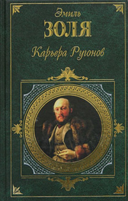 Карьера Ругонов - Эмиль Золя Лучшие аудиокниги онлайн слушать бесплатно➝ Без остановки, полными циклами! ☆Более 100000 новых книг☆ ➝ Присоединяйтесь ✔️ audioknigi-onlain.com