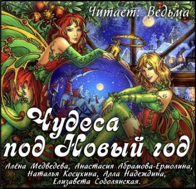 Новогодний сборник 2019 - Наталья Косухина, Алёна Медведева, Анастасия Ермолина Лучшие аудиокниги онлайн слушать бесплатно➝ Без остановки, полными циклами! ☆Более 100000 новых книг☆ ➝ Присоединяйтесь ✔️ audioknigi-onlain.com