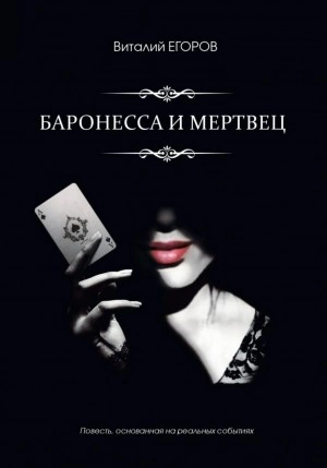 Баронесса и мертвец - Виталий Егоров Лучшие аудиокниги онлайн слушать бесплатно➝ Без остановки, полными циклами! ☆Более 100000 новых книг☆ ➝ Присоединяйтесь ✔️ audioknigi-onlain.com
