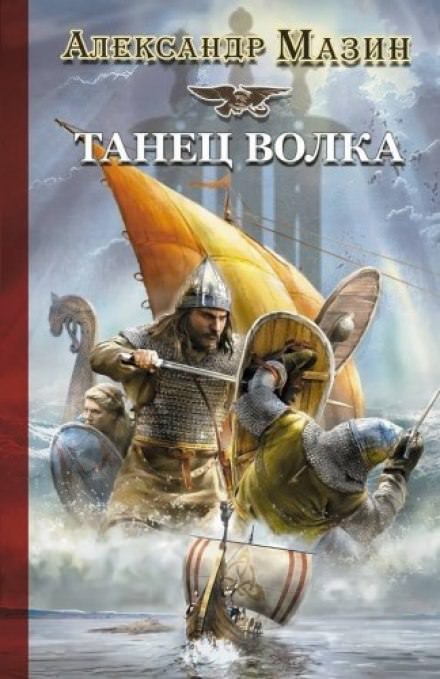Танец волка - Александр Мазин Лучшие аудиокниги онлайн слушать бесплатно➝ Без остановки, полными циклами! ☆Более 100000 новых книг☆ ➝ Присоединяйтесь ✔️ audioknigi-onlain.com