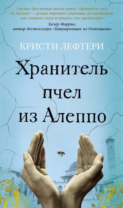 Хранитель пчел из Алеппо - Кристи Лефтери Лучшие аудиокниги онлайн слушать бесплатно➝ Без остановки, полными циклами! ☆Более 100000 новых книг☆ ➝ Присоединяйтесь ✔️ audioknigi-onlain.com