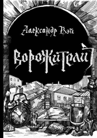 Ворожители - Александр Вэй Лучшие аудиокниги онлайн слушать бесплатно➝ Без остановки, полными циклами! ☆Более 100000 новых книг☆ ➝ Присоединяйтесь ✔️ audioknigi-onlain.com