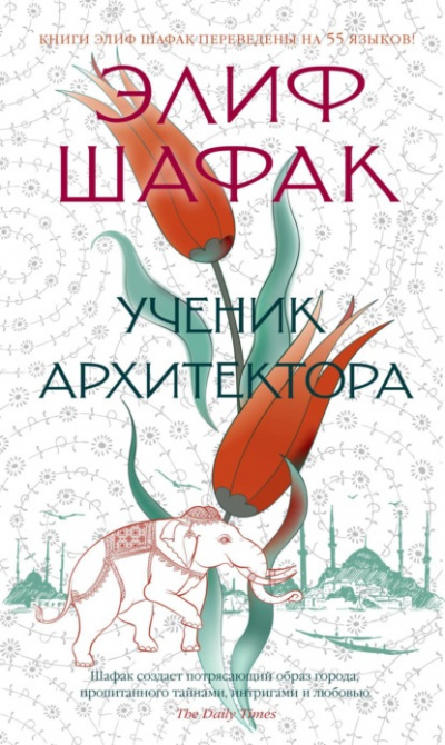 Ученик архитектора - Элиф Шафак Лучшие аудиокниги онлайн слушать бесплатно➝ Без остановки, полными циклами! ☆Более 100000 новых книг☆ ➝ Присоединяйтесь ✔️ audioknigi-onlain.com