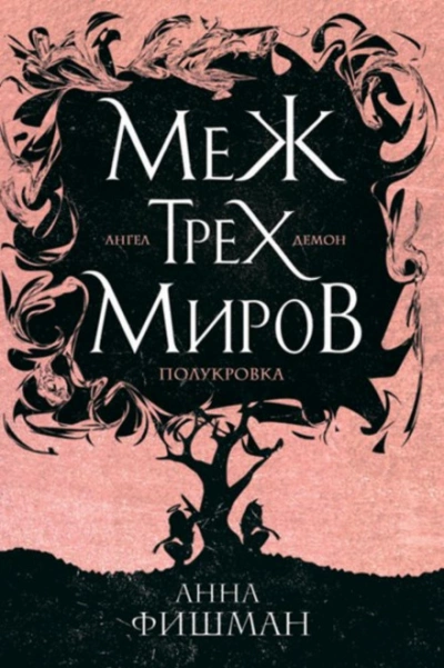 Меж трех миров. Том 1 - Анна Фишман Лучшие аудиокниги онлайн слушать бесплатно➝ Без остановки, полными циклами! ☆Более 100000 новых книг☆ ➝ Присоединяйтесь ✔️ audioknigi-onlain.com