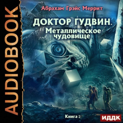 Металлическое чудовище - Абрахам Меррит Лучшие аудиокниги онлайн слушать бесплатно➝ Без остановки, полными циклами! ☆Более 100000 новых книг☆ ➝ Присоединяйтесь ✔️ audioknigi-onlain.com