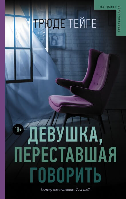 Девушка, переставшая говорить - Трюде Тейге Лучшие аудиокниги онлайн слушать бесплатно➝ Без остановки, полными циклами! ☆Более 100000 новых книг☆ ➝ Присоединяйтесь ✔️ audioknigi-onlain.com