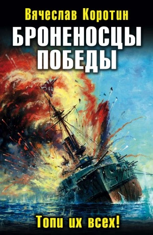 Броненосцы победы. Топи их всех! - Вячеслав Коротин Лучшие аудиокниги онлайн слушать бесплатно➝ Без остановки, полными циклами! ☆Более 100000 новых книг☆ ➝ Присоединяйтесь ✔️ audioknigi-onlain.com