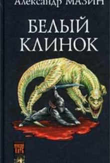 Белый клинок - Александр Мазин Лучшие аудиокниги онлайн слушать бесплатно➝ Без остановки, полными циклами! ☆Более 100000 новых книг☆ ➝ Присоединяйтесь ✔️ audioknigi-onlain.com