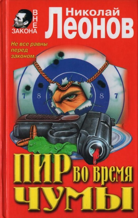 Пир во время чумы - Николай Леонов Лучшие аудиокниги онлайн слушать бесплатно➝ Без остановки, полными циклами! ☆Более 100000 новых книг☆ ➝ Присоединяйтесь ✔️ audioknigi-onlain.com