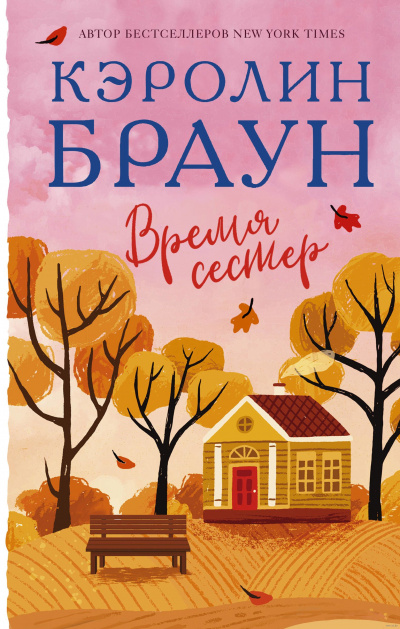 Время сестер - Кэролин Браун Лучшие аудиокниги онлайн слушать бесплатно➝ Без остановки, полными циклами! ☆Более 100000 новых книг☆ ➝ Присоединяйтесь ✔️ audioknigi-onlain.com