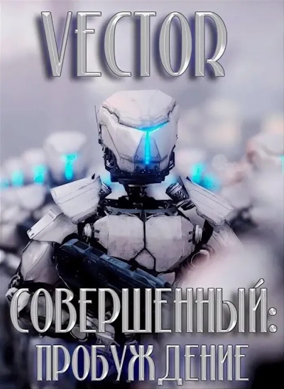Совершенный: пробуждение - Vecto Лучшие аудиокниги онлайн слушать бесплатно➝ Без остановки, полными циклами! ☆Более 100000 новых книг☆ ➝ Присоединяйтесь ✔️ audioknigi-onlain.com