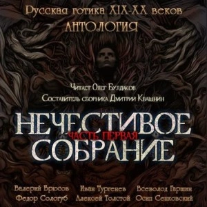 Антология русской готики XIX-XX веков: «Нечестивое собрание. Часть 1 Лучшие аудиокниги онлайн слушать бесплатно➝ Без остановки, полными циклами! ☆Более 100000 новых книг☆ ➝ Присоединяйтесь ✔️ audioknigi-onlain.com