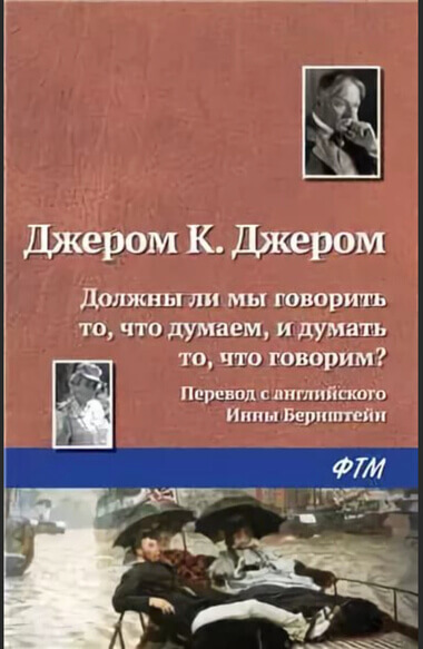 Должны ли мы говорить то, что думаем, и думать то, что говорим? - Джером Клапка Джером Лучшие аудиокниги онлайн слушать бесплатно➝ Без остановки, полными циклами! ☆Более 100000 новых книг☆ ➝ Присоединяйтесь ✔️ audioknigi-onlain.com