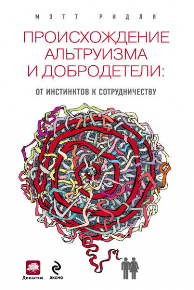 Происхождение альтруизма и добродетели. От инстинктов к сотрудничеству - Мэтт Ридли Лучшие аудиокниги онлайн слушать бесплатно➝ Без остановки, полными циклами! ☆Более 100000 новых книг☆ ➝ Присоединяйтесь ✔️ audioknigi-onlain.com