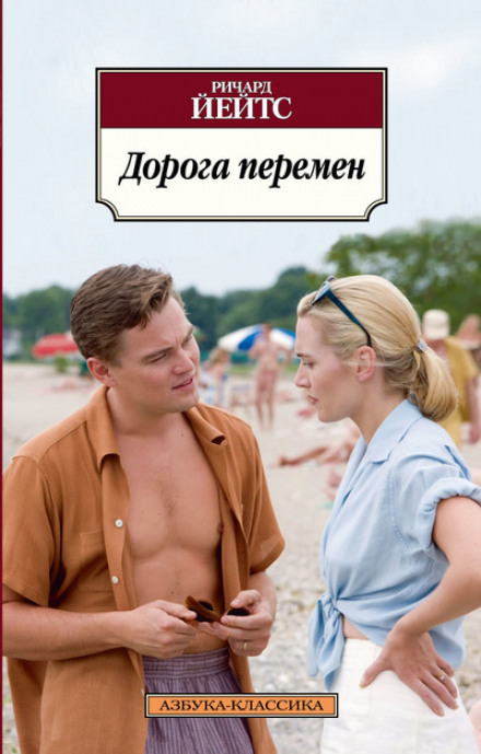 Дорога перемен - Ричард Йейтс Лучшие аудиокниги онлайн слушать бесплатно➝ Без остановки, полными циклами! ☆Более 100000 новых книг☆ ➝ Присоединяйтесь ✔️ audioknigi-onlain.com