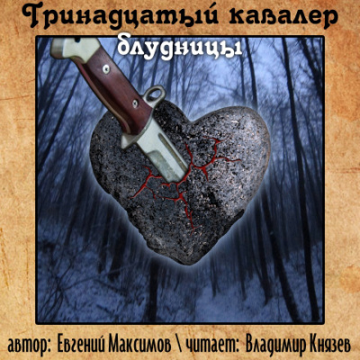 Тринадцатый кавалер блудницы - Евгений Максимов Лучшие аудиокниги онлайн слушать бесплатно➝ Без остановки, полными циклами! ☆Более 100000 новых книг☆ ➝ Присоединяйтесь ✔️ audioknigi-onlain.com