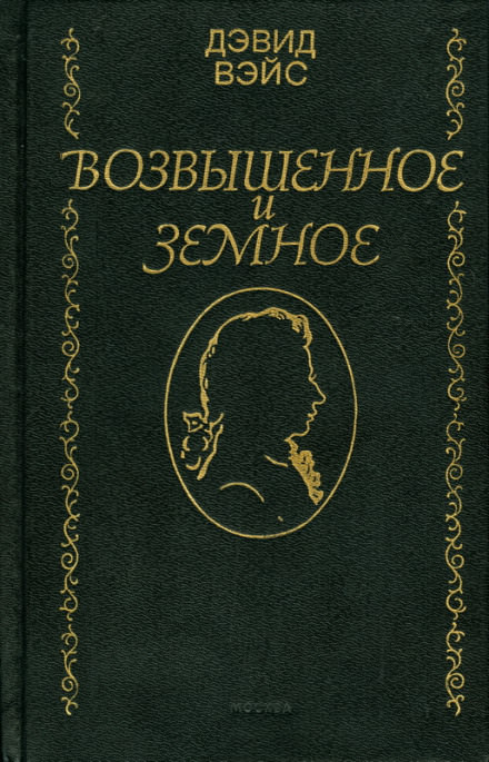 Возвышенное и земное - Дэвид Вейс Лучшие аудиокниги онлайн слушать бесплатно➝ Без остановки, полными циклами! ☆Более 100000 новых книг☆ ➝ Присоединяйтесь ✔️ audioknigi-onlain.com