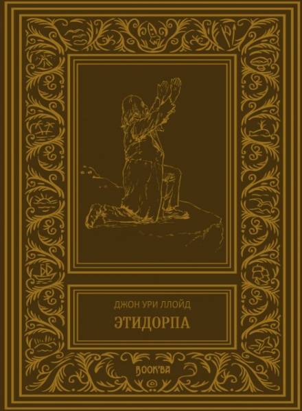 Этидорпа, или Край Земли - Джон Ллойд Лучшие аудиокниги онлайн слушать бесплатно➝ Без остановки, полными циклами! ☆Более 100000 новых книг☆ ➝ Присоединяйтесь ✔️ audioknigi-onlain.com