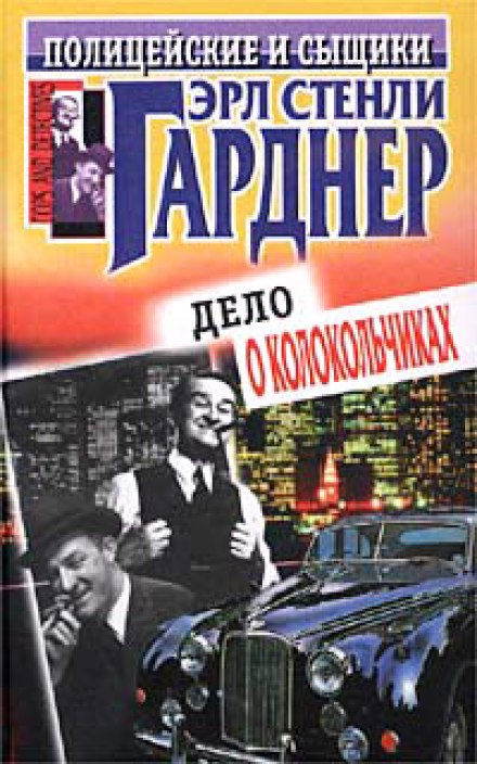 Король рэкета - Эрл Стэнли Гарднер Лучшие аудиокниги онлайн слушать бесплатно➝ Без остановки, полными циклами! ☆Более 100000 новых книг☆ ➝ Присоединяйтесь ✔️ audioknigi-onlain.com