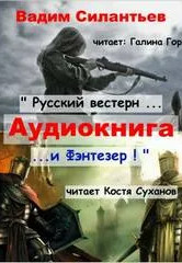 Русский вестерн и Фэнтезер - Вадим Силантьев Лучшие аудиокниги онлайн слушать бесплатно➝ Без остановки, полными циклами! ☆Более 100000 новых книг☆ ➝ Присоединяйтесь ✔️ audioknigi-onlain.com
