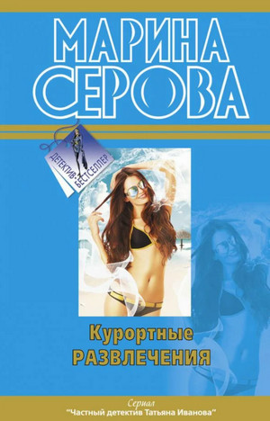 Частный детектив Татьяна Иванова. Курортные развлечения - Марина Серова Лучшие аудиокниги онлайн слушать бесплатно➝ Без остановки, полными циклами! ☆Более 100000 новых книг☆ ➝ Присоединяйтесь ✔️ audioknigi-onlain.com